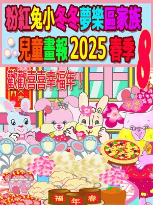 cover image of 粉紅兔小冬冬夢樂區家族兒童畫報 2025 春季 8